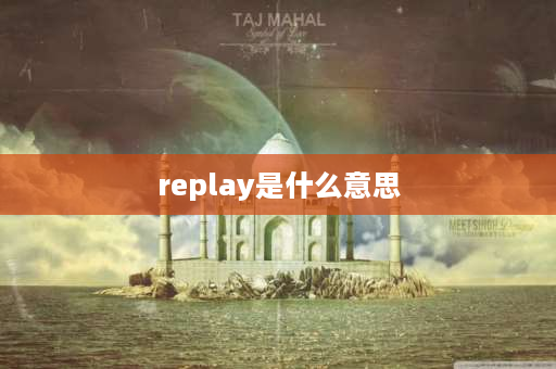 replay是什么意思 循环播放英文缩写？