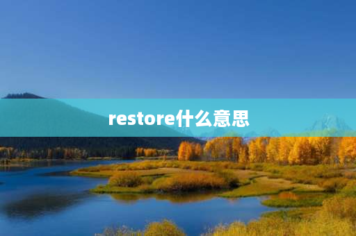 restore什么意思 苹果手机屏上显示：support.apple.comiphonerestore是什么意思？