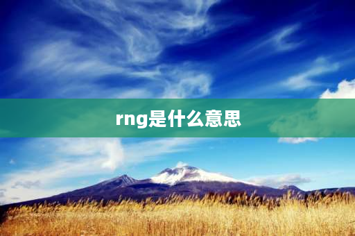 rng是什么意思 rng和edg是什么意思？