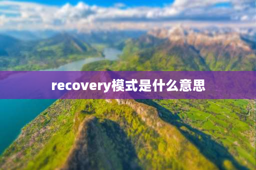 recovery模式是什么意思 笔记本电脑恢复模式是什么意思？