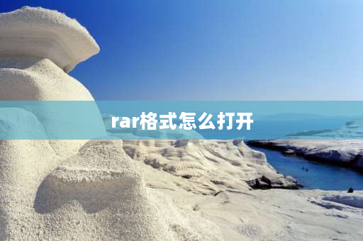 rar格式怎么打开 手机上怎么打开rar格式的文件？