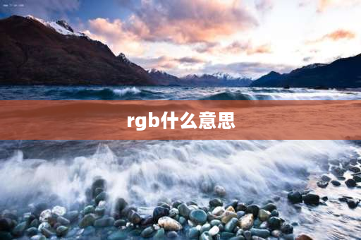 rgb什么意思 RGB是什么意思？