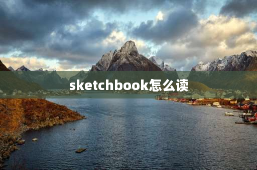 sketchbook怎么读 汽车设计需要用到哪些软件？