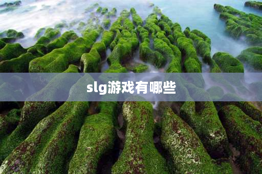 slg游戏有哪些 我们常说的SLG游戏，到底是怎么回事？