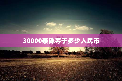 30000泰铢等于多少人民币 泰国人平均收入？