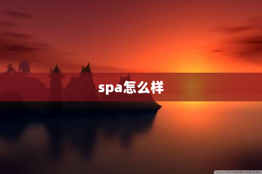 spa怎么样 临沂舞动芭蕾摩丝漫spa怎么样？