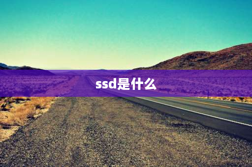 ssd是什么 固态硬盘是什么磁盘类型？