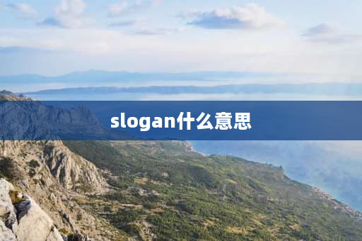 slogan什么意思 什么是slogan？