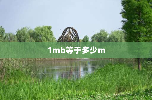 1mb等于多少m 1mb流量等于多少兆流量？