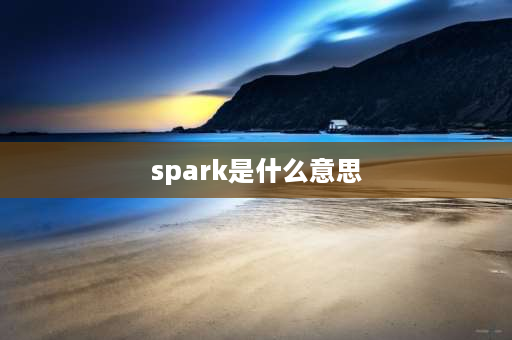 spark是什么意思 大疆晓spark晓磁场受扰啥意思？