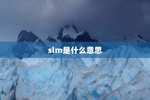 slm是什么意思 slm换算立方米每小时？