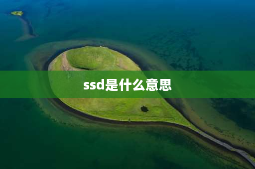 ssd是什么意思 ssd硬盘，ssd是什么意思？