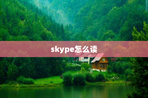 skype怎么读 8个最好用的手机App有哪些推荐？绝对不套路？