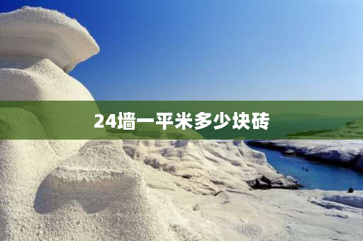 24墙一平米多少块砖 24墙一米需要多少块砖？