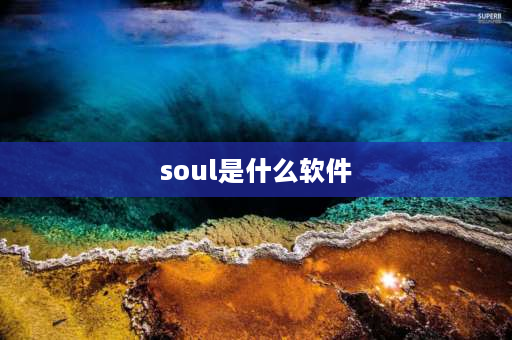 soul是什么软件 抖音soul是干什么的？