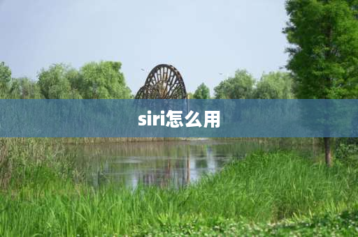 siri怎么用 siri怎么用？