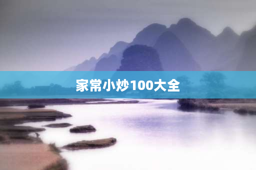 家常小炒100大全 什么家常小炒好吃？怎么做？ 