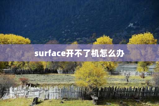 surface开不了机怎么办 microsoft打不开机？