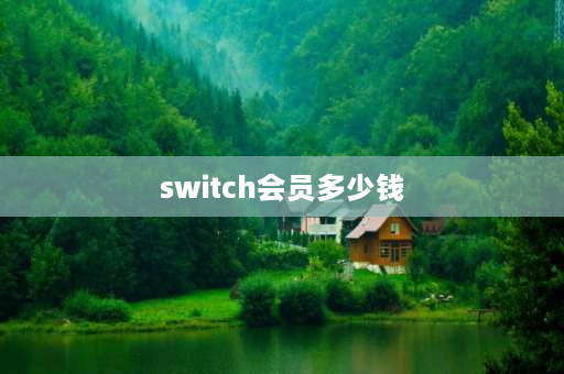 switch会员多少钱 switch怎么开通会员？