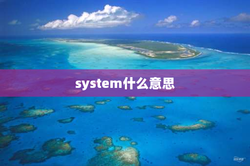 system什么意思 手机文档管理的system是什么意思，代表什么资料呢？