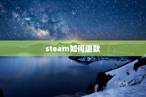 steam如何退款 steam退款是按什么退的？