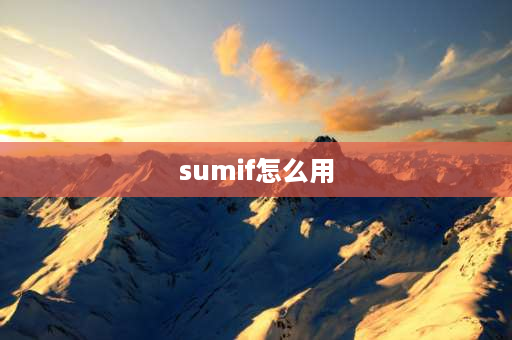 sumif怎么用 excel表格的sumif怎么用？