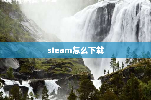 steam怎么下载 steam如何在游戏过程中下载？