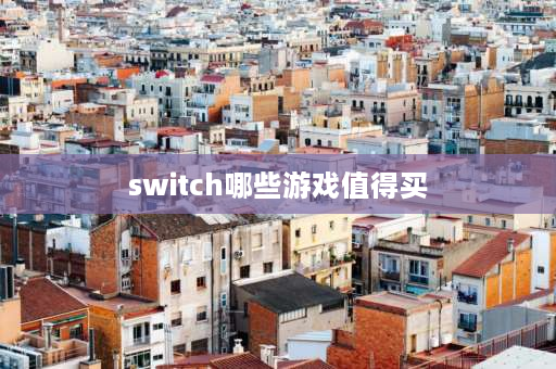 switch哪些游戏值得买 任天堂宝可梦游戏哪一款最好玩？