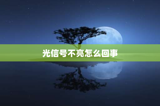 光信号不亮怎么回事 宽带灯不亮是什么毛病？