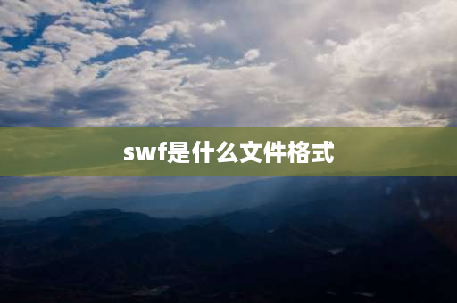 swf是什么文件格式 swf文件是什么？