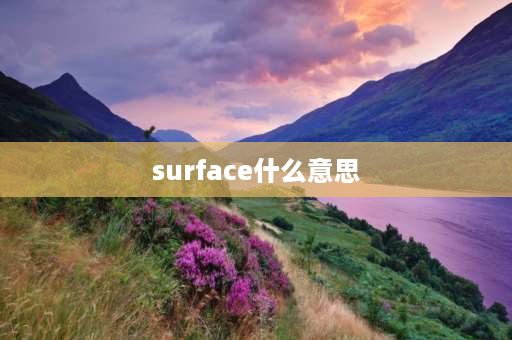 surface什么意思 microsoft用户名是什么？