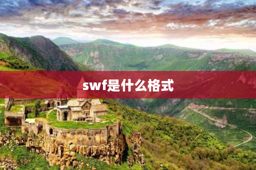 swf是什么格式 swf是什么格式啊？