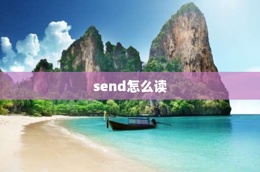 send怎么读 选是什么偏旁？