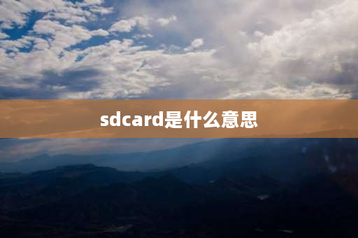 sdcard是什么意思 什么是FAT32格式的内存卡？