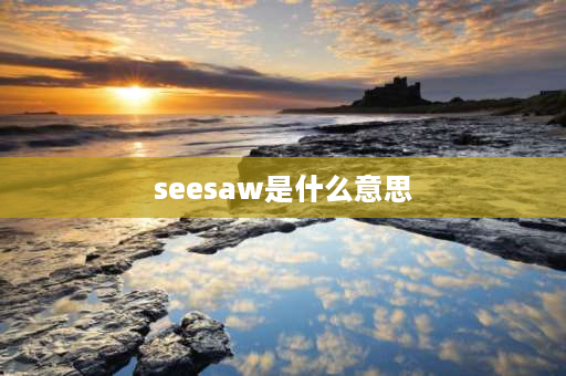 seesaw是什么意思 see和saw的用法和区别？