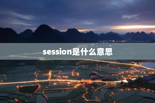 session是什么意思 一个session相当于进程吗？