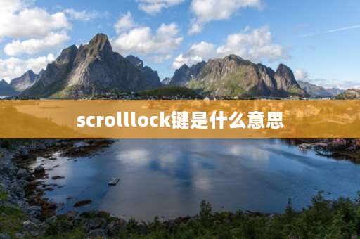 scrolllock键是什么意思 键盘上的scroll lock键是哪个？