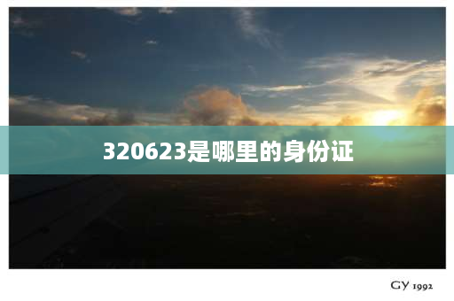 320623是哪里的身份证 320615开头身份证是哪里的？