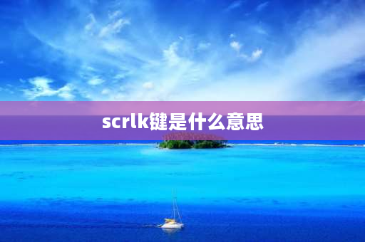 scrlk键是什么意思 笔记本键盘上的scrlk，和prtsc，pause是做什么用的？