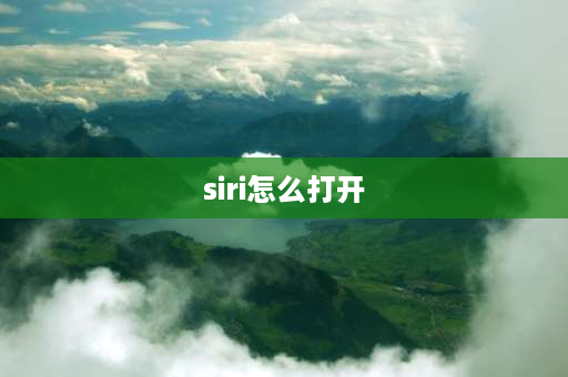 siri怎么打开 如何打开Siri？