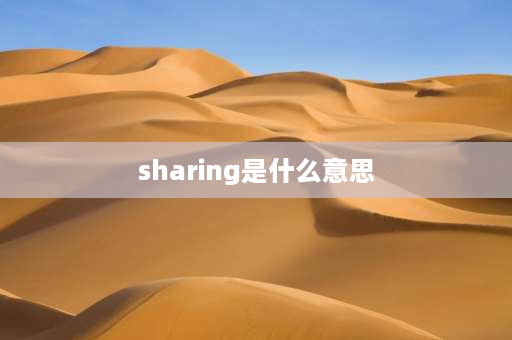 sharing是什么意思 lodls能拼成什么单词？