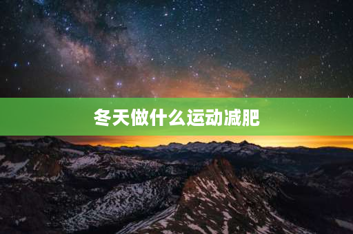 冬天做什么运动减肥 冬天跑步练什么？