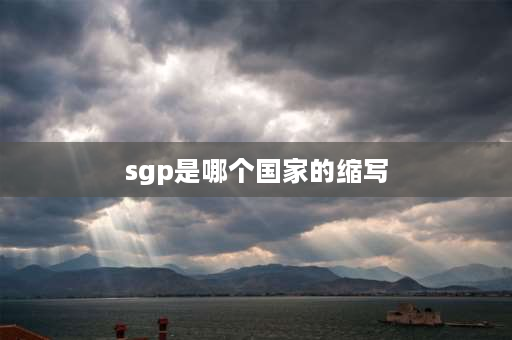 sgp是哪个国家的缩写 sgp是哪个国家？