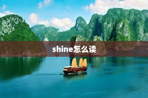 shine怎么读 shine系统使用方法？