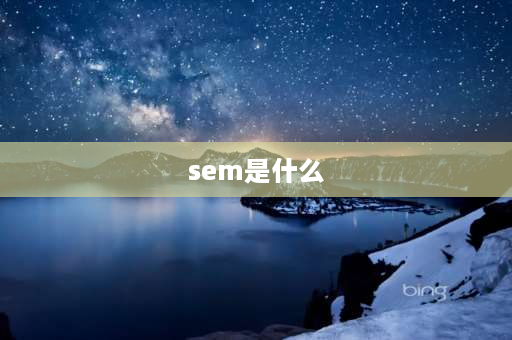 sem是什么 什么是SEM？