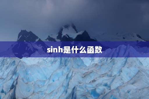 sinh是什么函数 sinht是什么函数？