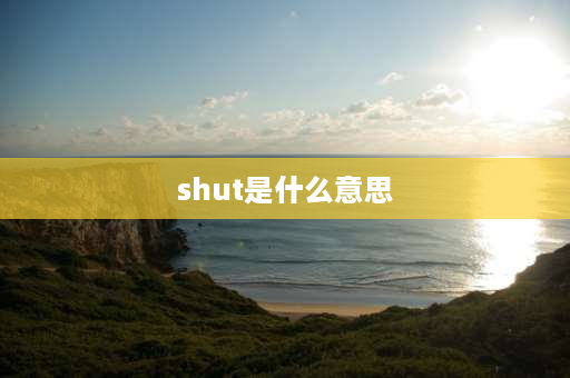 shut是什么意思 close shut有什么区别呢？