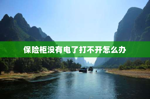 保险柜没有电了打不开怎么办 保险柜电池没电打不开怎么办？