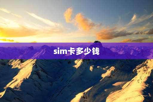 sim卡多少钱 手机卡有几种型号？