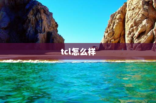 tcl怎么样 TCL电器怎么样？